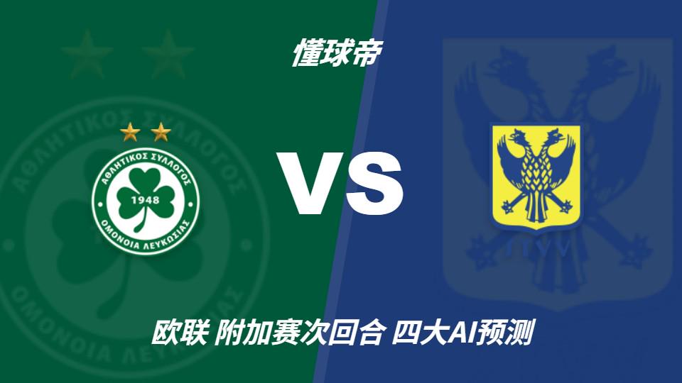 四大AI预测尼科西亚团结vs圣图尔登：三家猜主胜，豆包猜平局